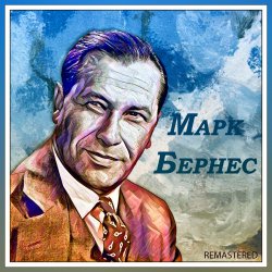 Portada Марк Бернес - Темная ночь