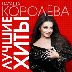 Portada Наташа Королева - Не отпускай меня