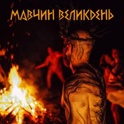 Portada Лея - Мавчин великдень