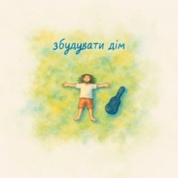 Portada Morphom - Збудувати дім
