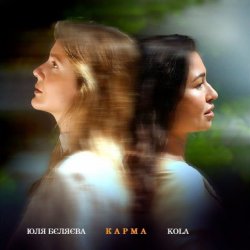 Portada Юля Бєляєва & KOLA - Карма
