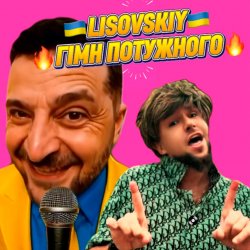 Portada LISOVSKIY - ГІМН ПОТУЖНОГО