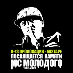 Portada П-13 - Без извинений (Текст Молодого читает Березин)