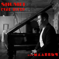 Portada SHUMEI - Гуде вітер (із к/ф "Малевич")