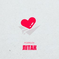 Portada Pospelov - Літак