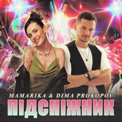 Portada MamaRika & Dima PROKOPOV - ПІДСНІЖНИК