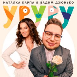 Portada Наталка Карпа & Вадим Дзюнько - Уруру