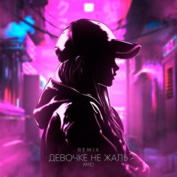 Portada AMiD - Девочке не жаль (Remix)