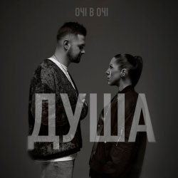 Portada ОЧІ В ОЧІ - Душа