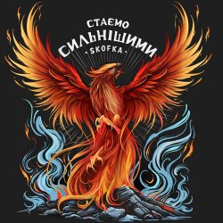 Portada SKOFKA - Стаємо сильнішими