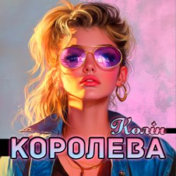 Portada Колін - Королева