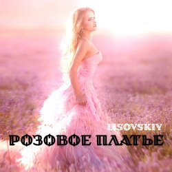 LISOVSKIY - РОЗОВОЕ ПЛАТЬЕ