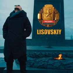 LISOVSKIY - ФАК ВОЙНЕ