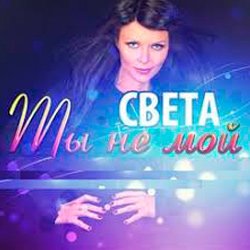 Portada Света - Ты Не Мой