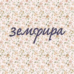 Portada Земфира - Маечки