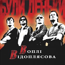 Portada Воплi Вiдоплясова - Гей, налягай