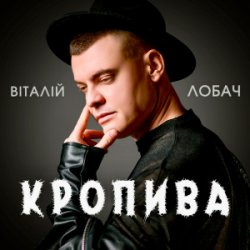 Portada Віталій Лобач - Кропива