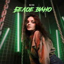Portada KA'MI - Красное вино