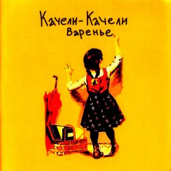 Portada Качели-Качели - Что-то не так