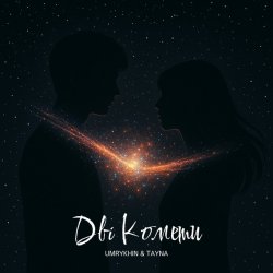 Portada Umrykhin & TAYNA - Дві Комети
