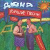 Portada группа Дюна - Костюмчик группа Дюна - Костюмчик