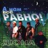 Portada группа Дюна - Держись браток группа Дюна - Держись браток