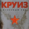 Portada группа Круиз - Крутится волчок группа Круиз - Крутится волчок