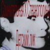 Portada Стереополина - Детский Лик Стереополина - Детский Лик