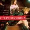 Portada Стереополина - Мандариновый Снег Стереополина - Мандариновый Снег