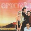Portada группа Фристайл - Бог тебя накажет группа Фристайл - Бог тебя накажет