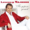 Portada Александр Малинин - Поручик Голицын Александр Малинин - Поручик Голицын