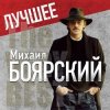 Portada Михаил Боярский - Городские цветы Михаил Боярский - Городские цветы
