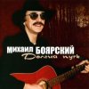 Portada Михаил Боярский - Дворик Михаил Боярский - Дворик