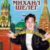 Portada Михаил Шелег - За глаза твои карие Михаил Шелег - За глаза твои карие