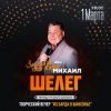 Portada Михаил Шелег - Первая любовь Михаил Шелег - Первая любовь