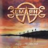Portada группа Земляне - Поверь в мечту группа Земляне - Поверь в мечту