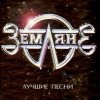 Portada группа Земляне - Перекресток группа Земляне - Перекресток