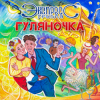 Portada группа Экспресс - Семь сорок группа Экспресс - Семь сорок