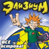 Portada Элизиум - Про вертолет... Элизиум - Про вертолет...
