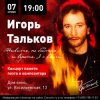 Игорь Тальков - Чистые пруды