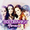 Portada Воровайки - Хлоп лопатник, опачки Воровайки - Хлоп лопатник, опачки