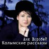 Portada Аня Воробей & Рок Острова - Разговор с сыном Аня Воробей & Рок Острова - Разговор с сыном
