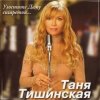 Portada Таня Тишинская - Скрипач Таня Тишинская - Скрипач