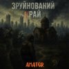 Portada Аматор - Зруйнований край Аматор - Зруйнований край