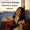 Portada Наталья Влади - Верь в себя Наталья Влади - Верь в себя