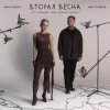 Portada Женя Трофимов & Nansi & Sidorov - Вторая весна(OST Ландыши. Такая нежная любовь) Женя Трофимов & Nansi & Sidorov - Вторая весна(OST Ландыши. Такая нежная любовь)