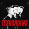 Portada группа Технология - Странные танцы группа Технология - Странные танцы