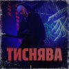 Portada Шершень - Тиснява Шершень - Тиснява