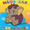 Portada Клара Румянова - песенка Мамонтенка Клара Румянова - песенка Мамонтенка
