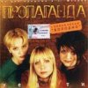 Portada группа Пропаганда - Мелом группа Пропаганда - Мелом